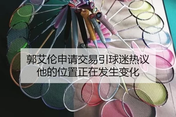 郭艾伦申请交易引球迷热议 他的位置正在发生变化